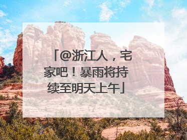 @浙江人，宅家吧！暴雨将持续至明天上午