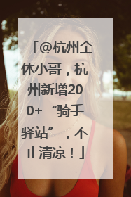 @杭州全体小哥，杭州新增200+“骑手驿站”，不止清凉！