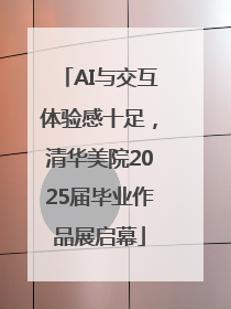 AI与交互体验感十足，清华美院2025届毕业作品展启幕