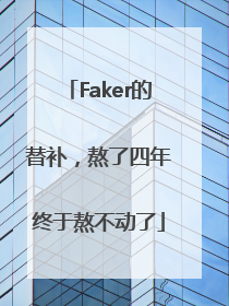 Faker的替补，熬了四年终于熬不动了