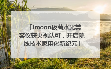 Jmoon极萌水光美容仪获央视认可，开启院线技术家用化新纪元
