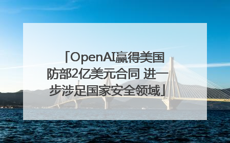 OpenAI赢得美国防部2亿美元合同 进一步涉足国家安全领域