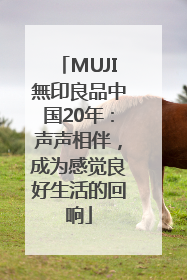 MUJI無印良品中国20年：声声相伴，成为感觉良好生活的回响