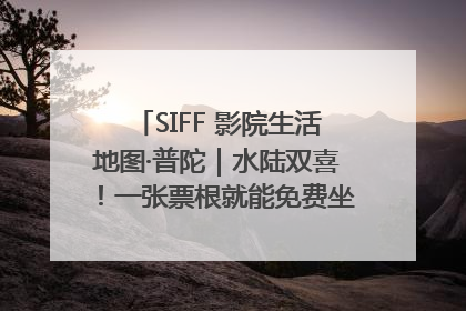 SIFF 影院生活地图·普陀｜水陆双喜！一张票根就能免费坐苏州河游船～