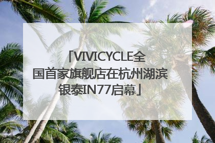 VIVICYCLE全国首家旗舰店在杭州湖滨银泰IN77启幕
