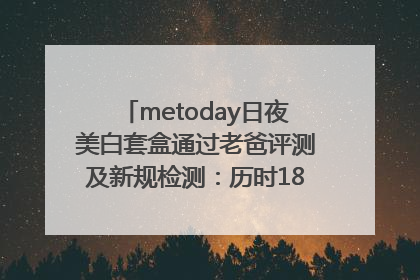 metoday日夜美白套盒通过老爸评测及新规检测：历时182天验证有效性